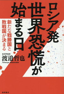 ロシア発　世界恐慌が始まる日　新たな戦勝国と敗戦国が決まる [ 渡邉哲也 ]