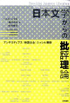 日本文学からの批評理論 アンチエディプス・物語社会・ジャンル横断 [ ハルオ・シラネ ]