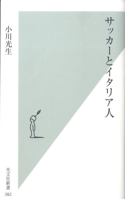 サッカーとイタリア人