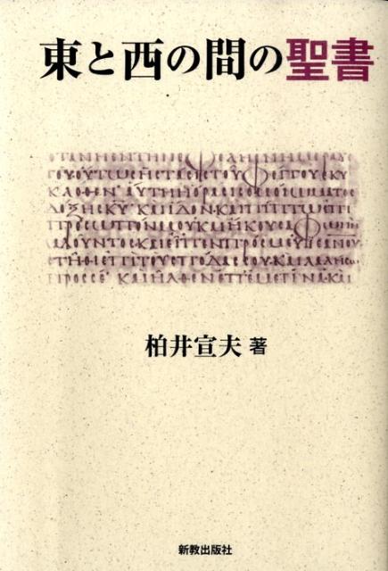 柏井宣夫 新教出版社ヒガシ ト ニシ ノ アイダ ノ セイショ カシワイ,ノブオ 発行年月：2009年01月 ページ数：124p サイズ：単行本 ISBN：9784400124856 本 人文・思想・社会 宗教・倫理 キリスト教