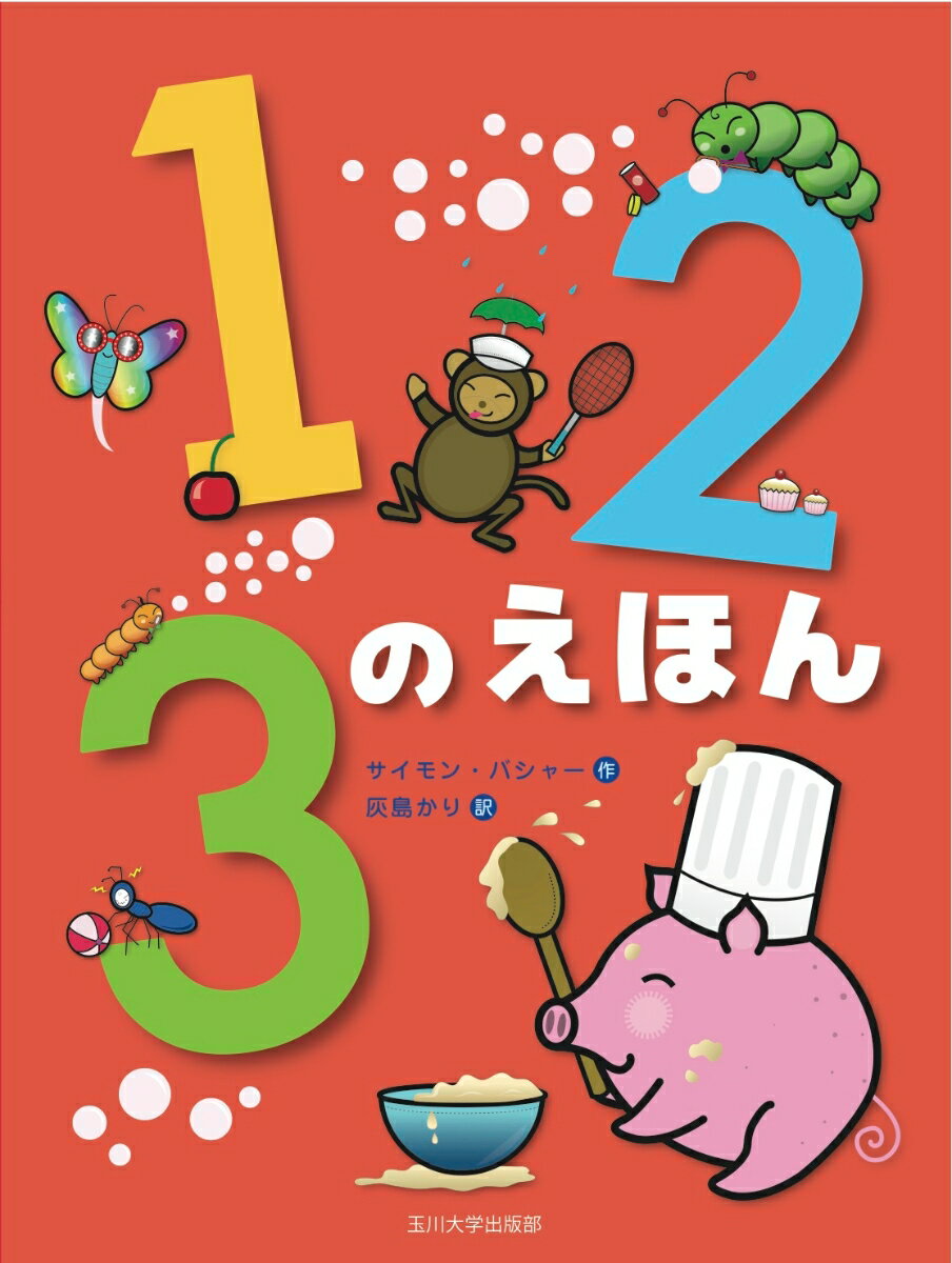 【謝恩価格本】123のえほん