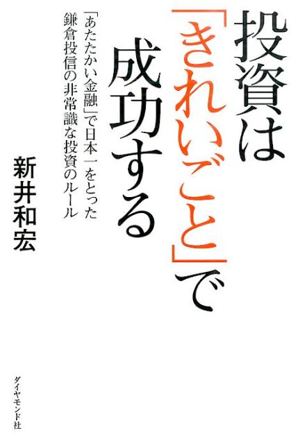 投資は「きれいごと」で成功する