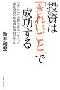 投資は「きれいごと」で成功する 「あたたかい金融」で日本一をとった鎌倉投信の非常識 [ 新井和宏 ]