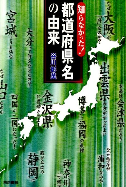 知らなかった！都道府県名の由来 [ 谷川彰英 ]