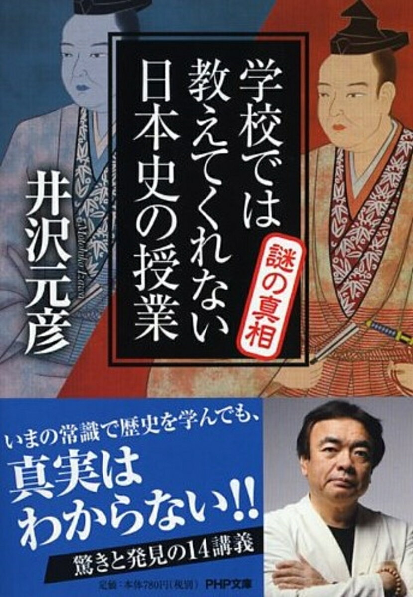 学校では教えてくれない日本史の授業　謎の真相