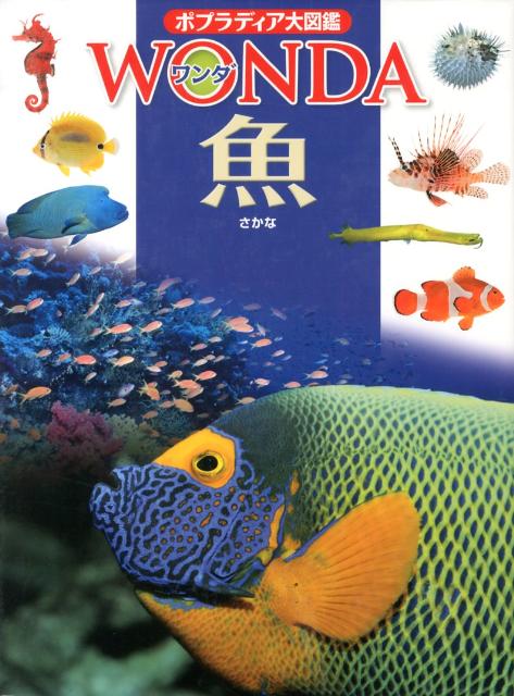 日本の海や川、湖などにすむ魚を中心に約１３００種類を収録。