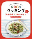 温室効果ガスをへらす！お米＆旬食材レシピ 温室効果ガスをへらす！お米＆旬食材レシピ （SDGsクッキング 2） 今泉マユ子