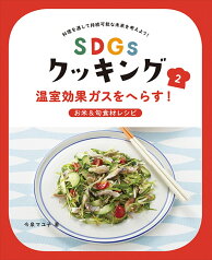 温室効果ガスをへらす！お米＆旬食材レシピ 温室効果ガスをへらす！お米＆旬食材レシピ （SDGsクッキング　2） [ 今泉マユ子 ]