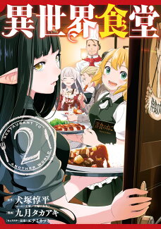異世界食堂(2)の表紙