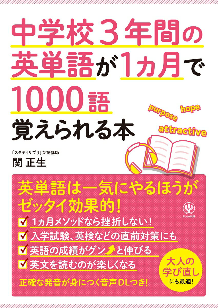 中学校3年間の英単語が1ヵ月で1000語覚えられる本 関 正生