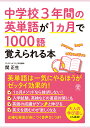 中学校3年間の英単語が1ヵ月で1000語覚えられる本 [ 関　正生 ]