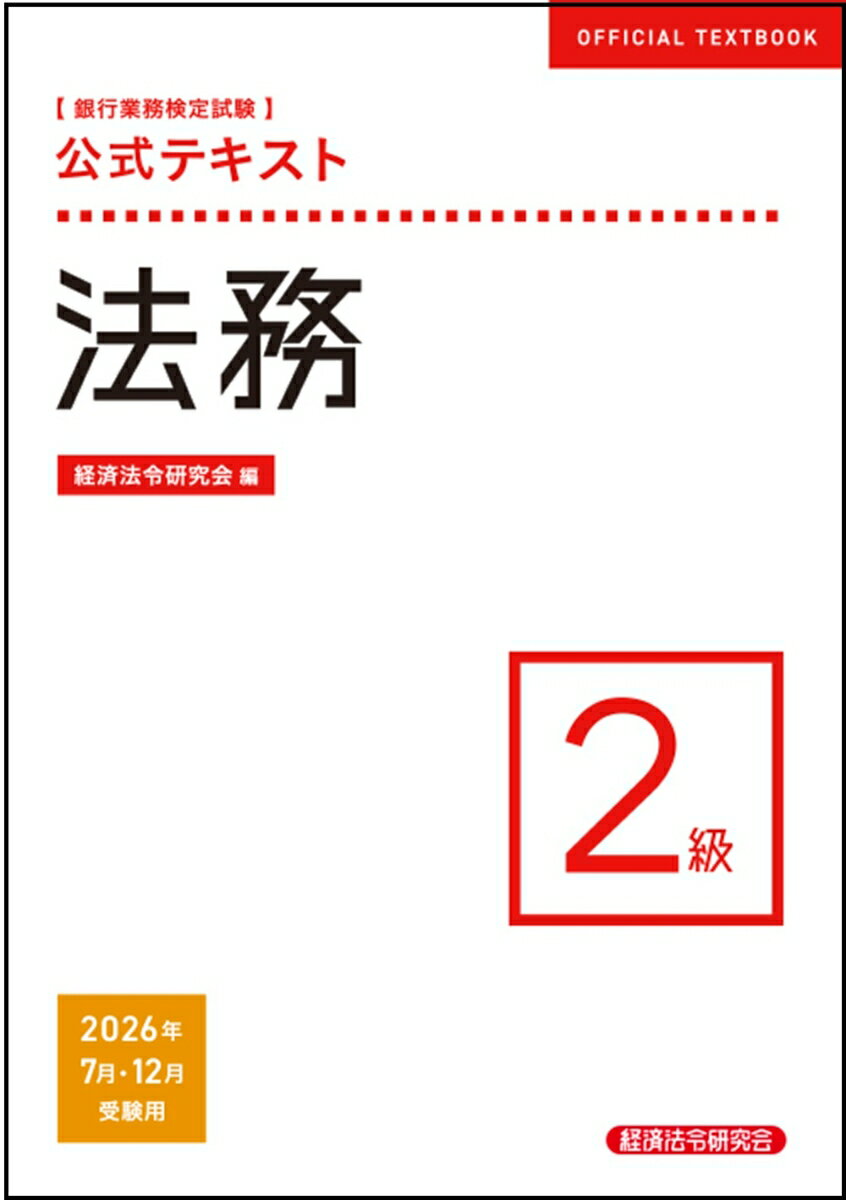 公式テキスト　法務2級　2026年7月・12月受験用
