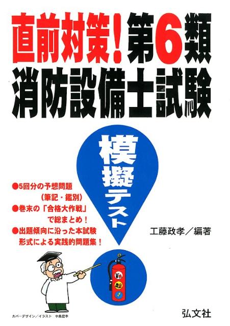 直前対策！第6類消防設備士試験模擬テスト