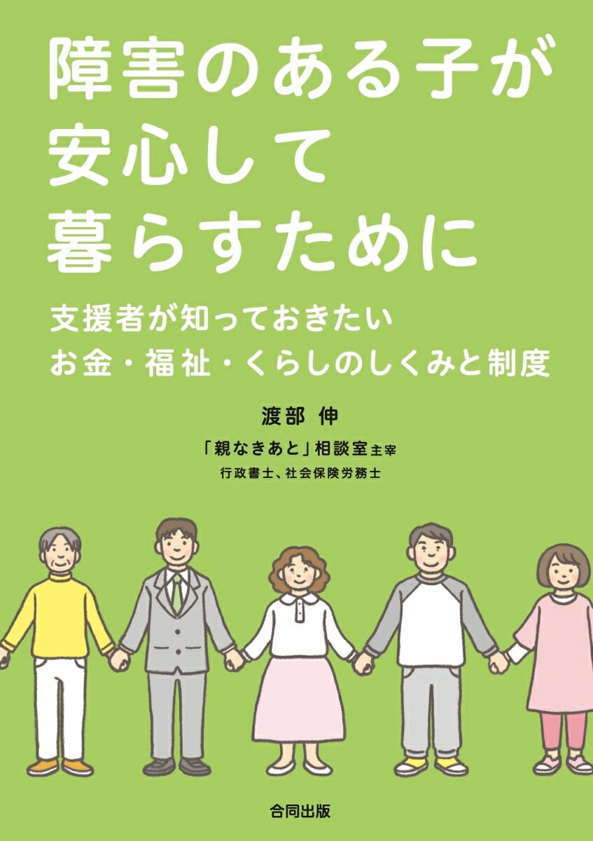 支援者が知っておきたいお金・福祉・くらしのしくみと制度 渡部伸 藤原ヒロコ 合同出版ショウガイノアルコガアンシンシテクラスタメニ ワタナベシン フジワラヒロコ 発行年月：2022年03月16日 予約締切日：2021年12月28日 ページ数：104p サイズ：単行本 ISBN：9784772614856 渡部伸（ワタナベシン） 「親なきあと」相談室主宰。渡部行政書士・社労士事務所代表。1961年、福島県会津若松市生まれ。2級ファイナンシャルプランニング技能士、行政書士、社会保険労務士などの資格を取得。2014年、知的障害や精神障害の子どもをもつ親の悩みに寄り添い、ともに考えるため「親なきあと」相談室を開設。現在は日本全国での講演や執筆など幅広く活動している。世田谷区手をつなぐ親の会会長。著書多数（本データはこの書籍が刊行された当時に掲載されていたものです） 第1章　相談室の活動について（「親なきあと」問題は多くの家族が抱えている／「親なきあと」を自分たちで考え決める時代　ほか）／第2章　家族からの相談事例とアドバイス（まだ子どもが学齢期、目先のことで手いっぱい／親が現役世代で子どもは20代　ほか）／第3章　「親なきあと」を支える制度としくみ（障害者雇用のしくみ／年金や手当　ほか）／第4章　「親なきあと」相談室のこれから（地域とのつながりを作る／多くの人が近くの支援につながるために　ほか） 障害者本人と家族が「親なきあと」の本人の生活を組み立てるためには、福祉とお金の両方の準備が必要です。さらに、それを本人が使えるしくみで残すことが大切です。福祉施設や行政機関、特別支援学校で支援者が「親なきあと」の相談を受けたときに、利用できる制度・アドバイスのポイントなどについて、具体的な事例をもとにまとめました。 本 人文・思想・社会 教育・福祉 福祉