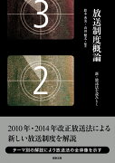 放送制度概論ーー新・放送法を読みとく