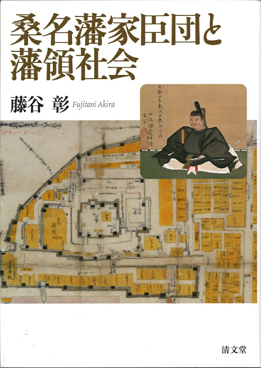 桑名藩家臣団と藩領社会 [ 藤谷　彰 ]のサムネイル
