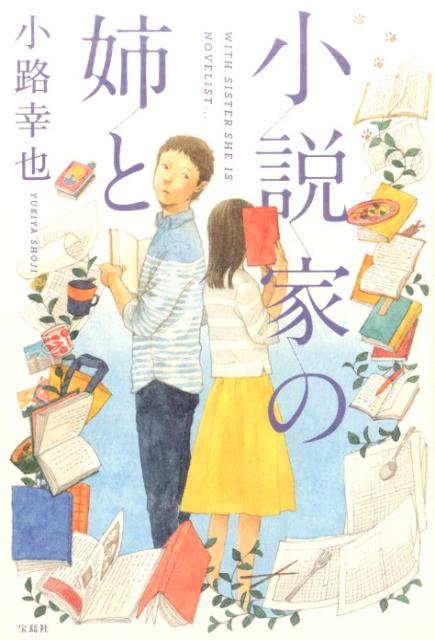 小説家の姉と [ 小路幸也 ]