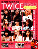 K-POP GIRLS DX TWICE SP（2）