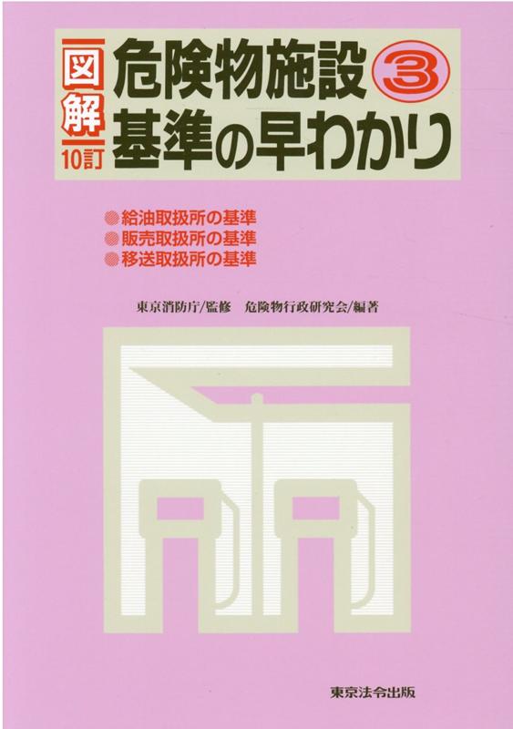 図解危険物施設基準の早わかり（3）10訂
