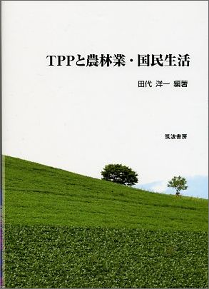 TPPと農林業・国民生活
