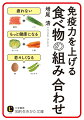 豚肉＋ジャガイモー免疫力アップ！老化予防、がん予防にも！サケ＋アスパラガスー若さと健康を保つアンチエイジング効果。居酒屋では最初に卵や大豆製品ー肝臓の機能を強くする！市販の惣菜＋ワカメ、ホウレンソウの味噌汁ー添加物を消す組み合わせ…農薬、添加物から体を守る“毒消し”調理法からあなたを確実に健康にする「食材の組み合わせ」まで徹底解説！実践すればするほど差が出てくる！究極の健康長寿の秘訣。書き下ろし。