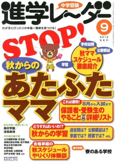 中学受験進学レ〜ダー（2012-9）
