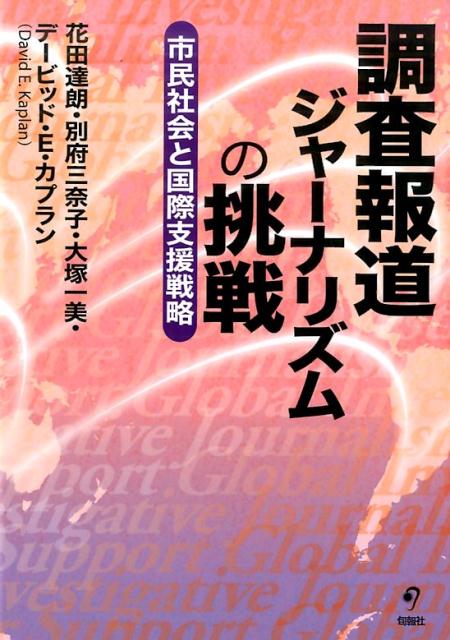 調査報道ジャーナリズムの挑戦