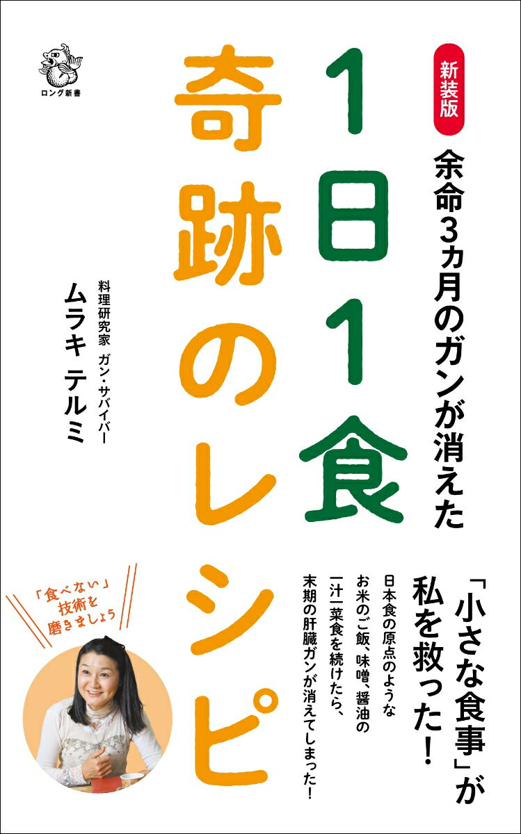 新装版　余命3ヵ月のガンが消えた1日1食奇跡のレシピ