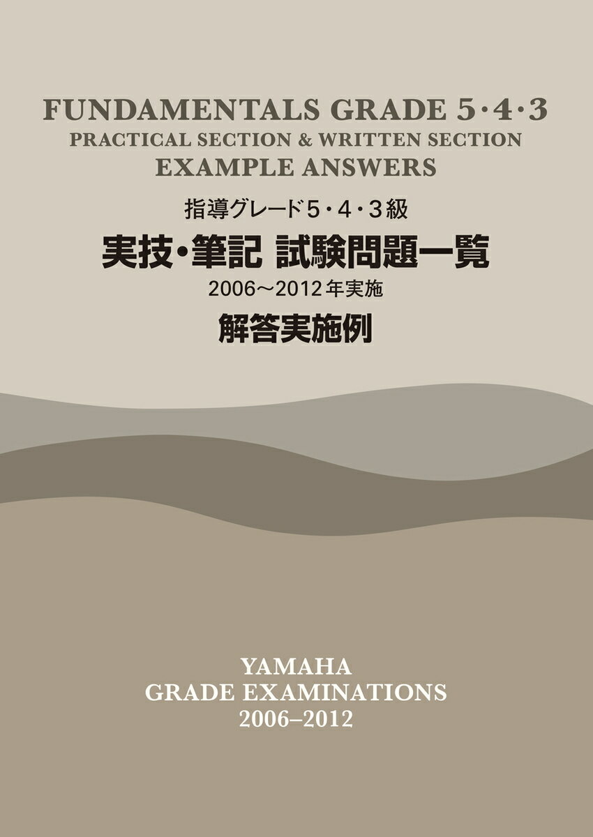 指導グレード5・4・3級 実技・筆記試験問題一覧 2006〜2012年実施 解答実施例