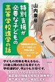 特別支援学級や不登校の子どもが進学できる高等学校に関する情報を整理。具体的な進路を考えるうえで絶対に役に立つ関係者必読の書！子どもの将来を考えるなら、１８歳以降の出口を見すえた学校選択が、何よりも大切です。ネットだけではわからない最前線の情報を特別支援教育の専門家が明快に解説します！