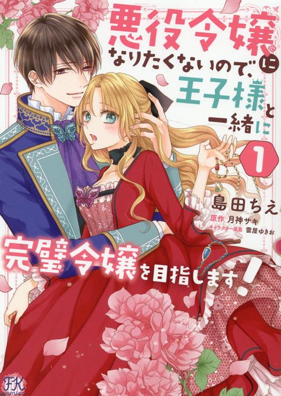 悪役令嬢になりたくないので、王子様と一緒に完璧令嬢を目指します！1