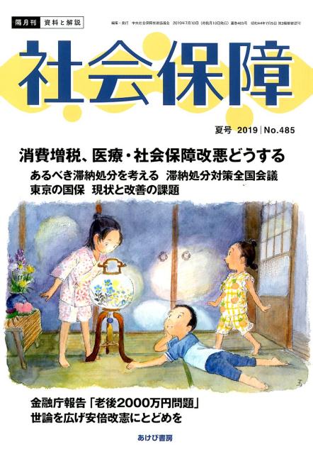 社会保障（No．485（2019 夏号））