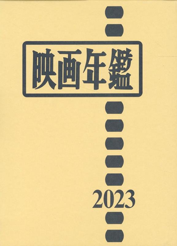 映画年鑑（2023年版）