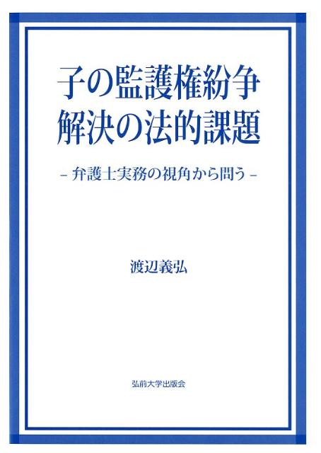 子の監護権紛争解決の法的課題