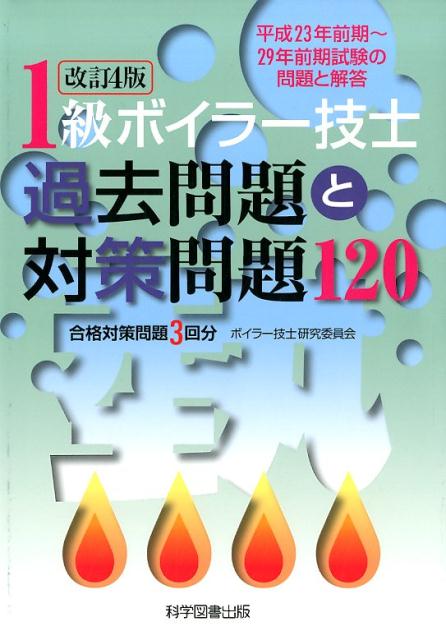 1級ボイラー技士過去問題と対策問題120改訂4版