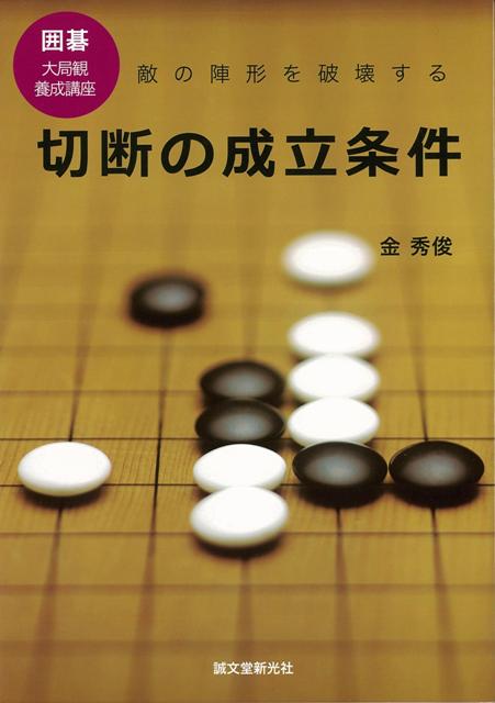 楽天楽天ブックス【バーゲン本】切断の成立条件ー囲碁大局観養成講座 （囲碁大局観養成講座） [ 金　秀俊 ]