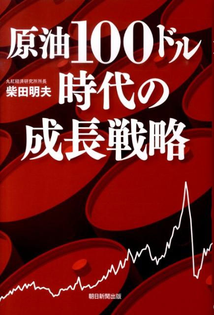 原油100ドル時代の成長戦略