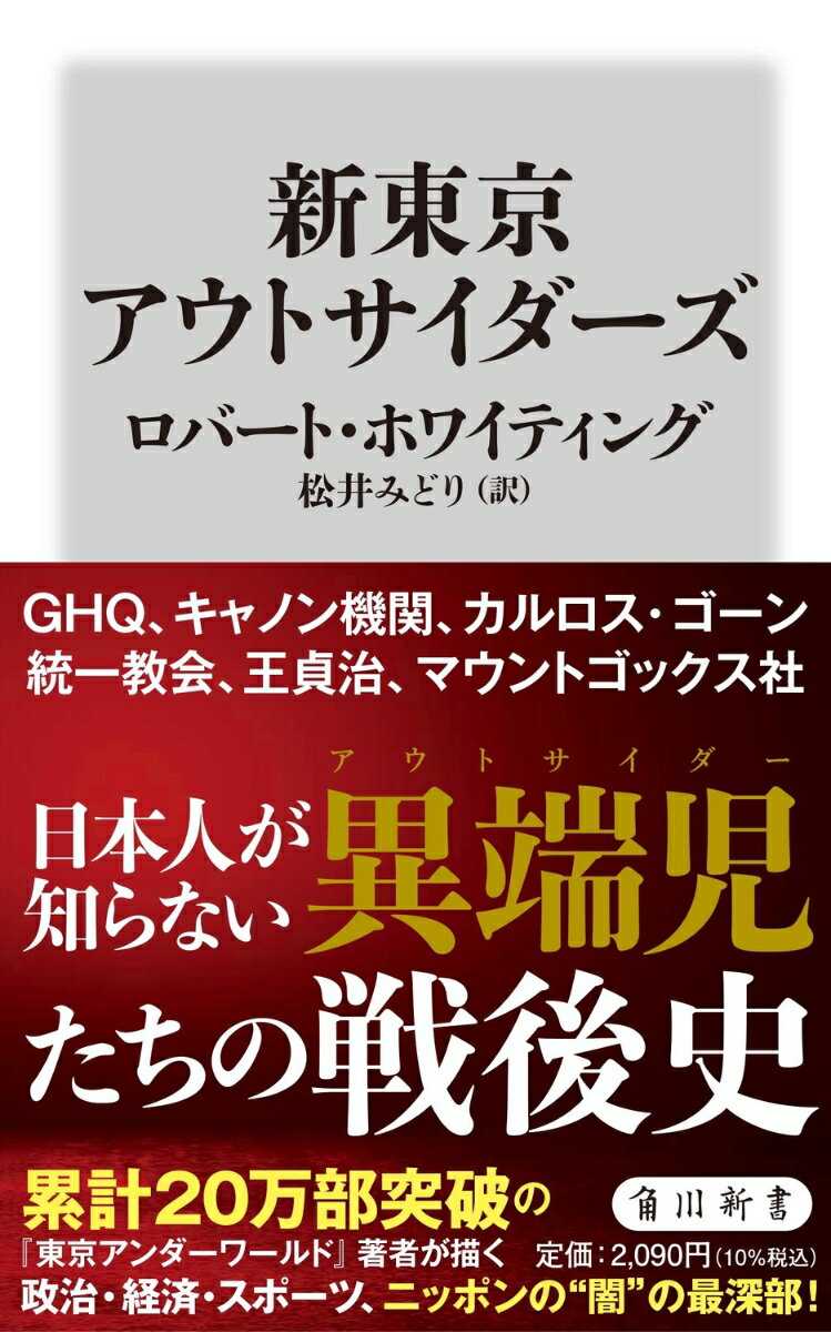 新東京アウトサイダーズ （角川新書） [ ロバート・ホワイティング ]