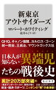 新東京アウトサイダーズ （角川新書） ロバート ホワイティング