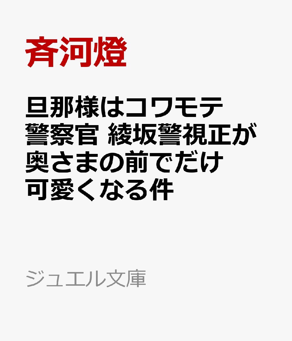 旦那様はコワモテ警察官 綾坂警視正が奥さまの前でだけ可愛くなる件 ノベル 発売日なら予定表 Com Novel