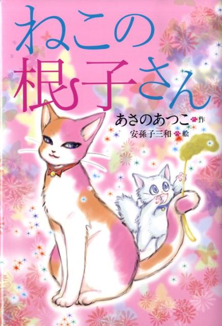 ねこの根子さん [ あさのあつこ ]のサムネイル
