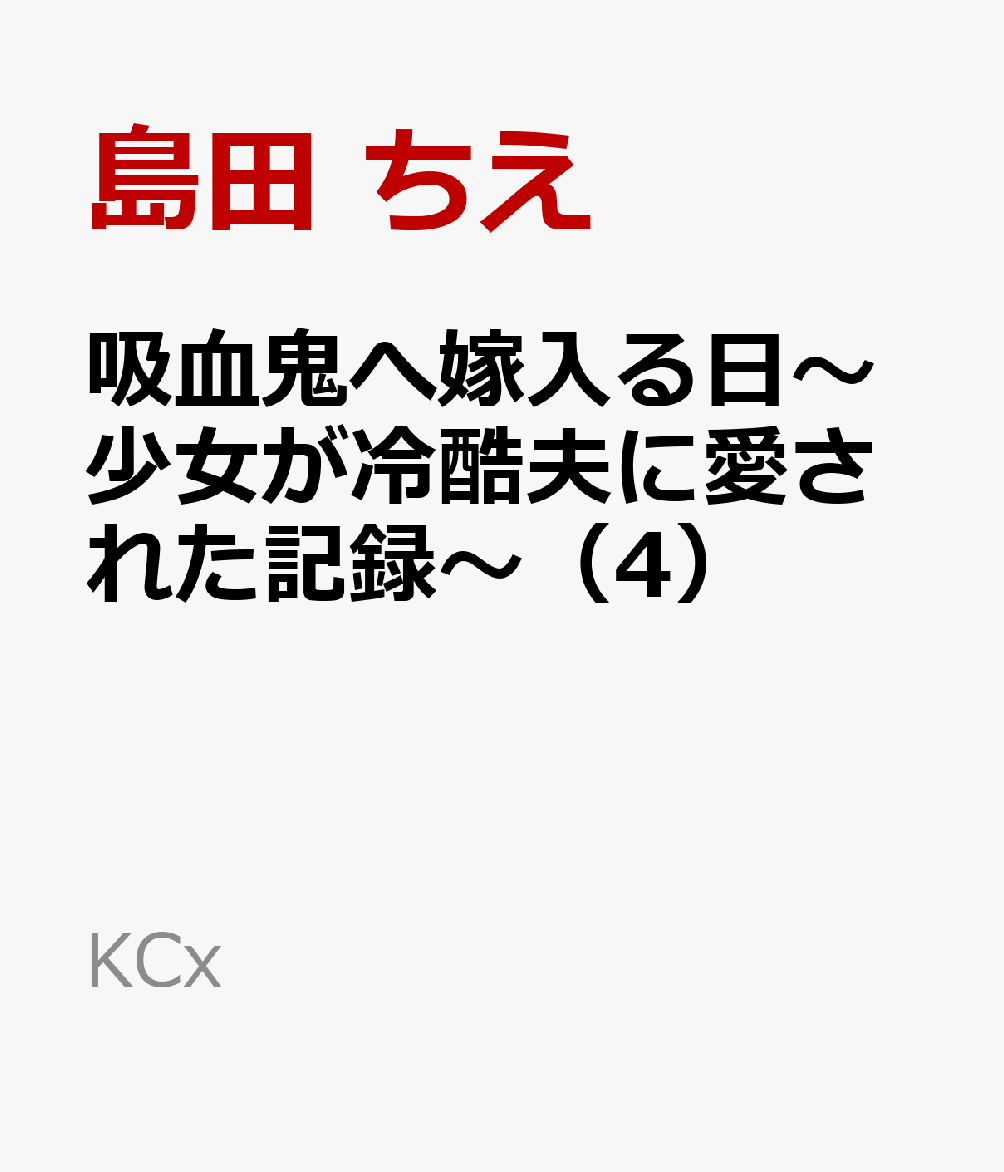 吸血鬼へ嫁入る日〜少女が冷酷夫に愛された記録〜（4）