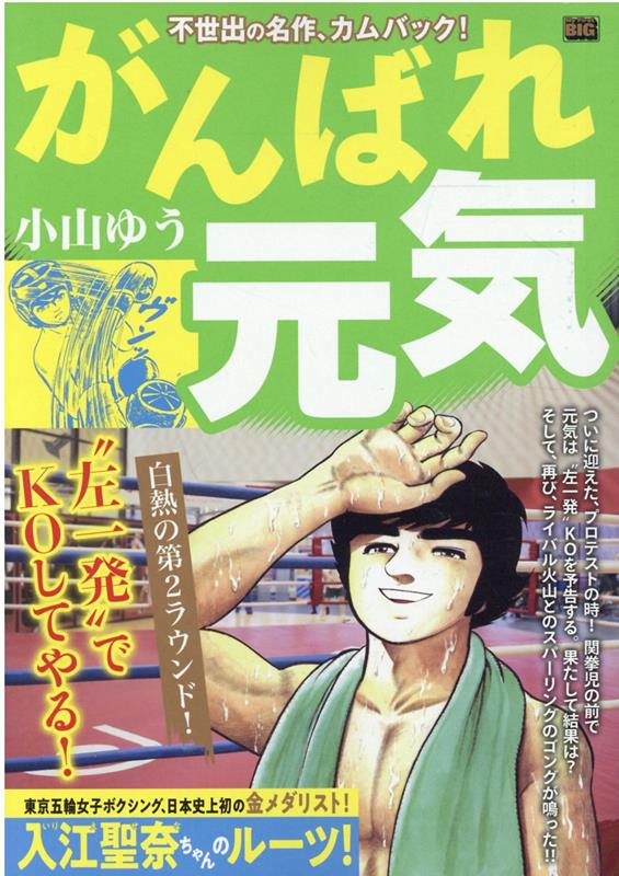 がんばれ元気　白熱の第2ラウンド！