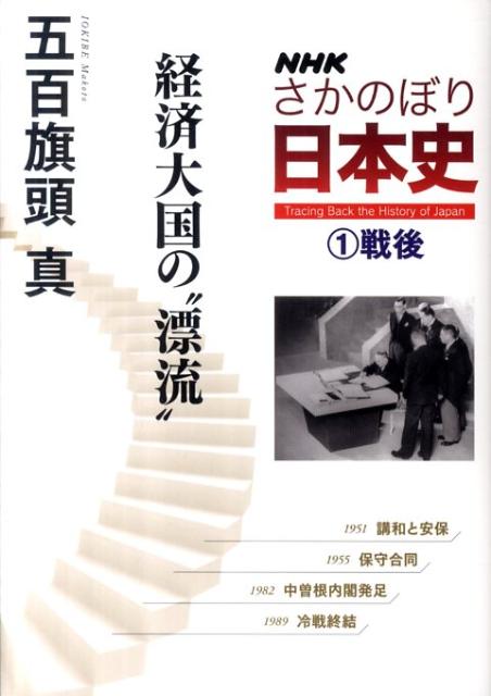 NHKさかのぼり日本史（1（戦後）） 経済大国の“漂流”