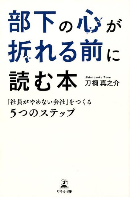 部下の心が折れる前に読む本