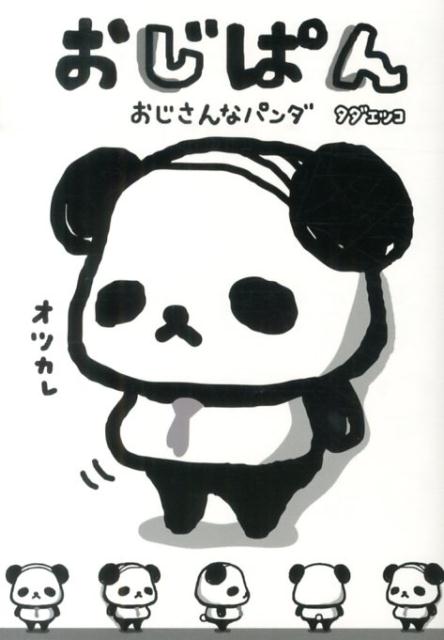 おじぱん 1巻 表紙
