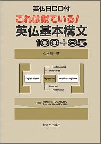 これは似ている！英仏基本構文100＋95 [ 久松健一 ]