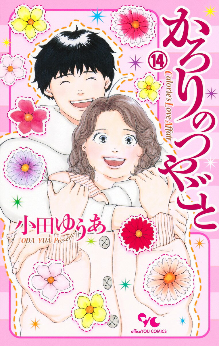 かろりのつやごと 14