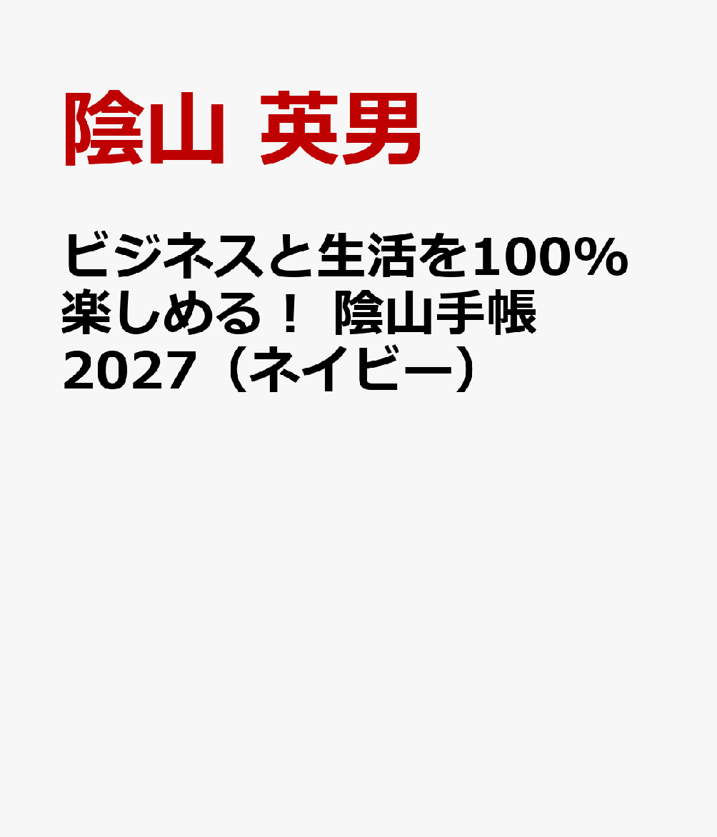 ビジネスと生活を100%楽しめる！ 陰山手帳2027（ネイビー）