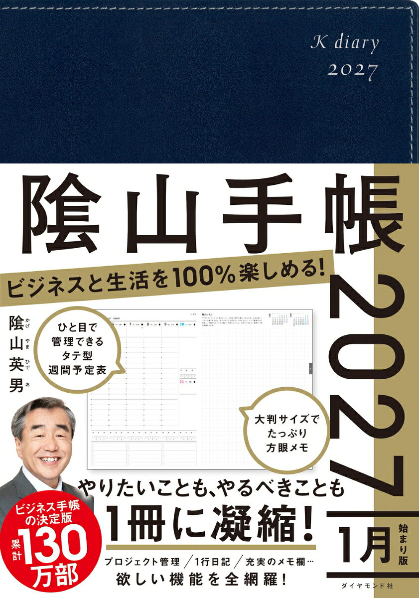 ビジネスと生活を100%楽しめる！ 陰山手帳2027（ネイビー）